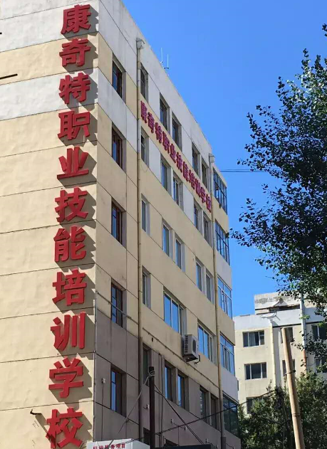 康奇特